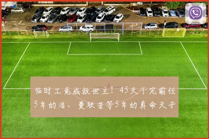 临时工竟成救世主！45天干完前任5年的活，曼联苦等5年的真命天子竟是他_迈克尔·卡里克_球员_英超