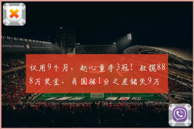 仅用9个月，赵心童夺3冠！狂揽888万奖金，肖国栋1分之差错失9万