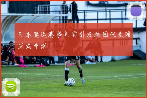 日本奥运赛事判罚引发韩国代表团正式申诉