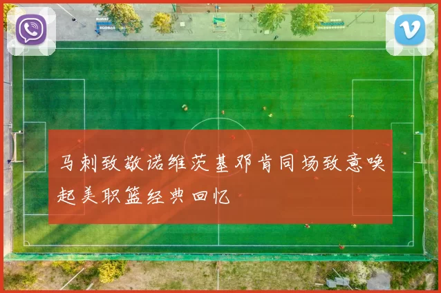马刺致敬诺维茨基邓肯同场致意唤起美职篮经典回忆