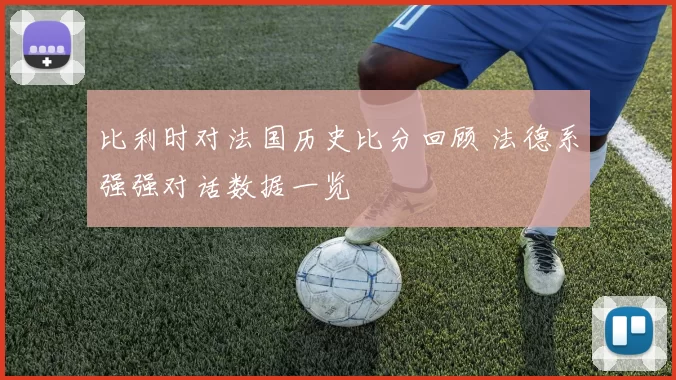 比利时对法国历史比分回顾 法德系强强对话数据一览