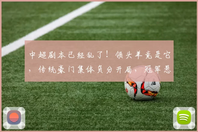 中超剧本已经乱了！领头羊竟是它，传统豪门集体负分开局，冠军悬念提前结束？_蓉城_比赛_成都