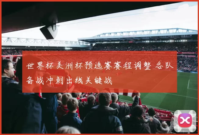 世界杯美洲杯预选赛赛程调整 各队备战冲刺出线关键战