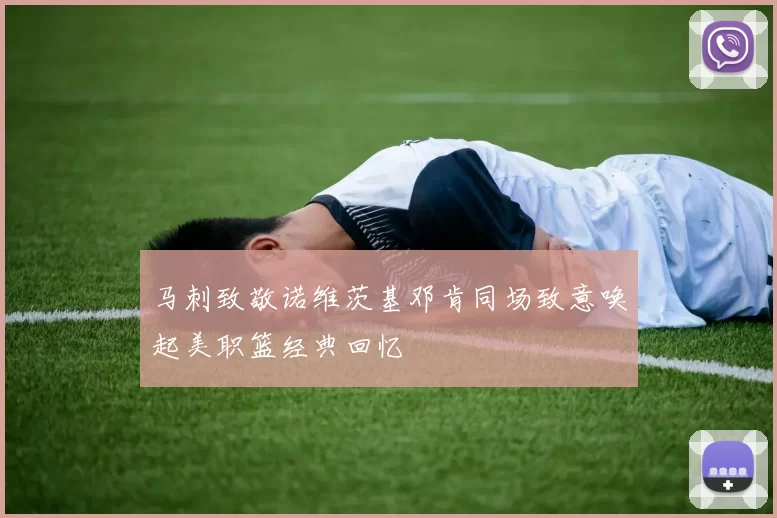 马刺致敬诺维茨基邓肯同场致意唤起美职篮经典回忆