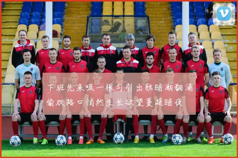 下班先来吸一根勾引出轨暗潮翻涌偷欢路口悄然生长欲望蔓延暗夜