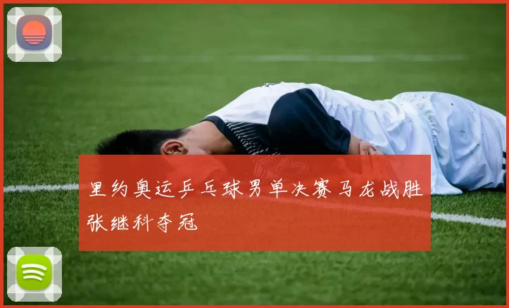 里约奥运乒乓球男单决赛马龙战胜张继科夺冠