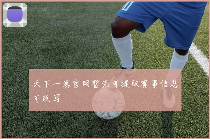 天下一卷官网暂无可提取赛事信息可改写