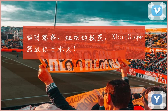 临时赛事、组织的救星，XbotGo神器救你于水火!