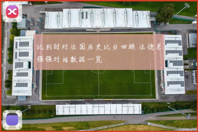 比利时对法国历史比分回顾 法德系强强对话数据一览