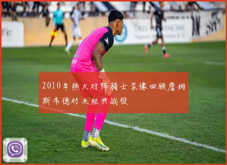 2010年热火对阵骑士录像回顾詹姆斯韦德对决经典战役