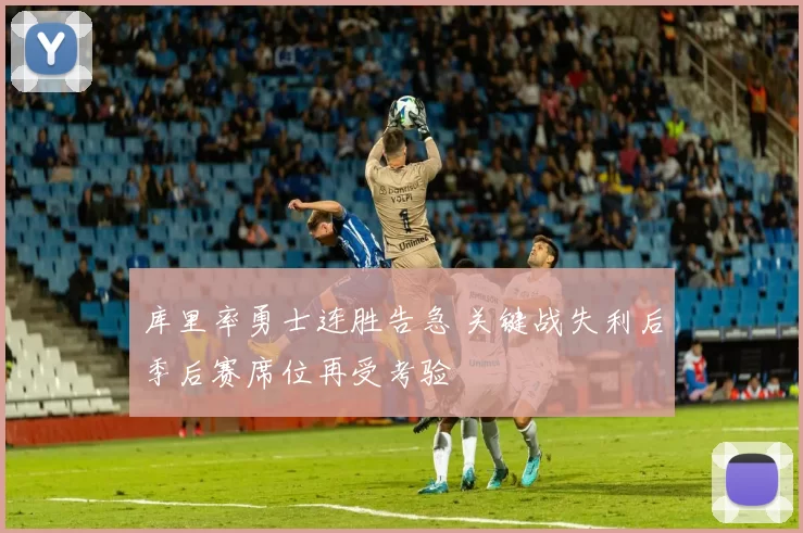 库里率勇士连胜告急 关键战失利后季后赛席位再受考验