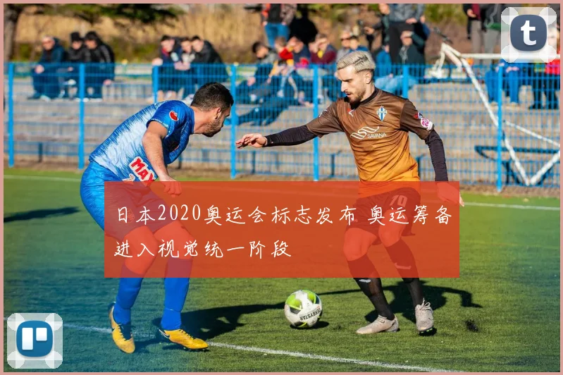 日本2020奥运会标志发布 奥运筹备进入视觉统一阶段