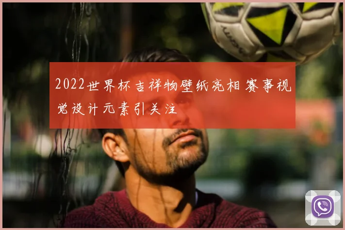2022世界杯吉祥物壁纸亮相 赛事视觉设计元素引关注