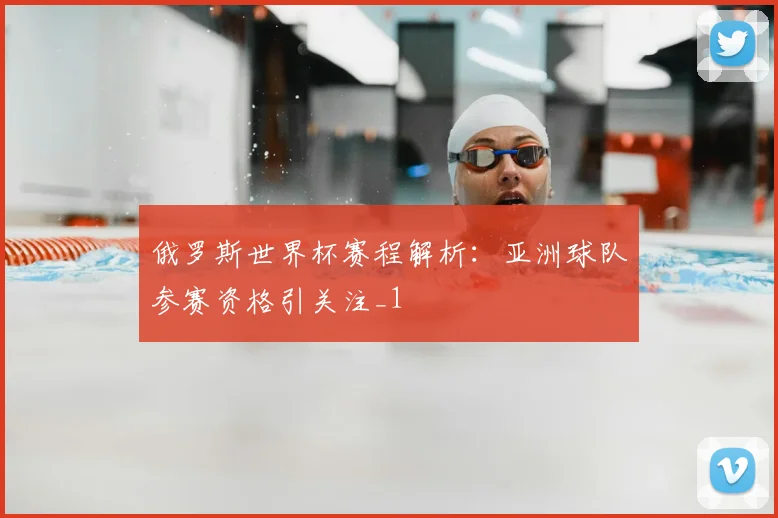 俄罗斯世界杯赛程解析：亚洲球队参赛资格引关注_1