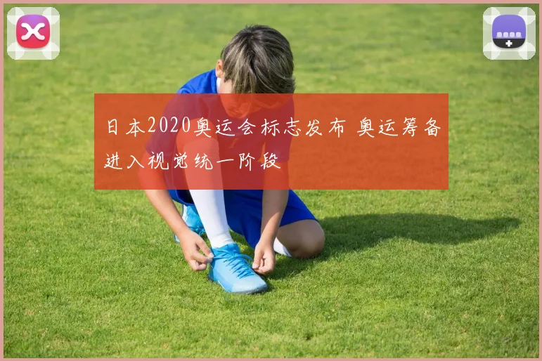 日本2020奥运会标志发布 奥运筹备进入视觉统一阶段