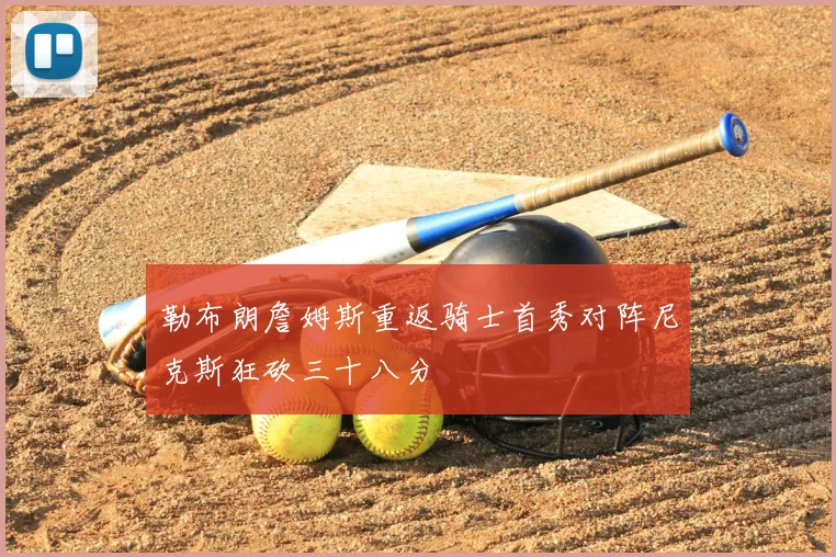 勒布朗詹姆斯重返骑士首秀对阵尼克斯狂砍三十八分
