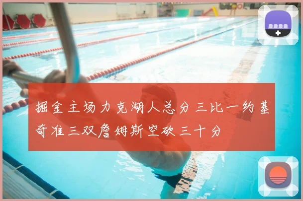 掘金主场力克湖人总分三比一约基奇准三双詹姆斯空砍三十分
