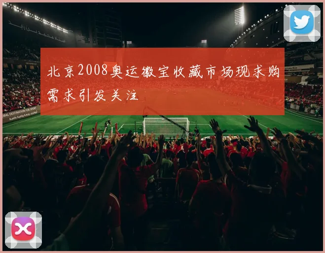 北京2008奥运徽宝收藏市场现求购需求引发关注